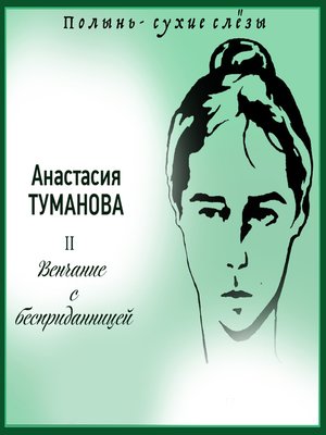 cover image of Венчание с бесприданницей